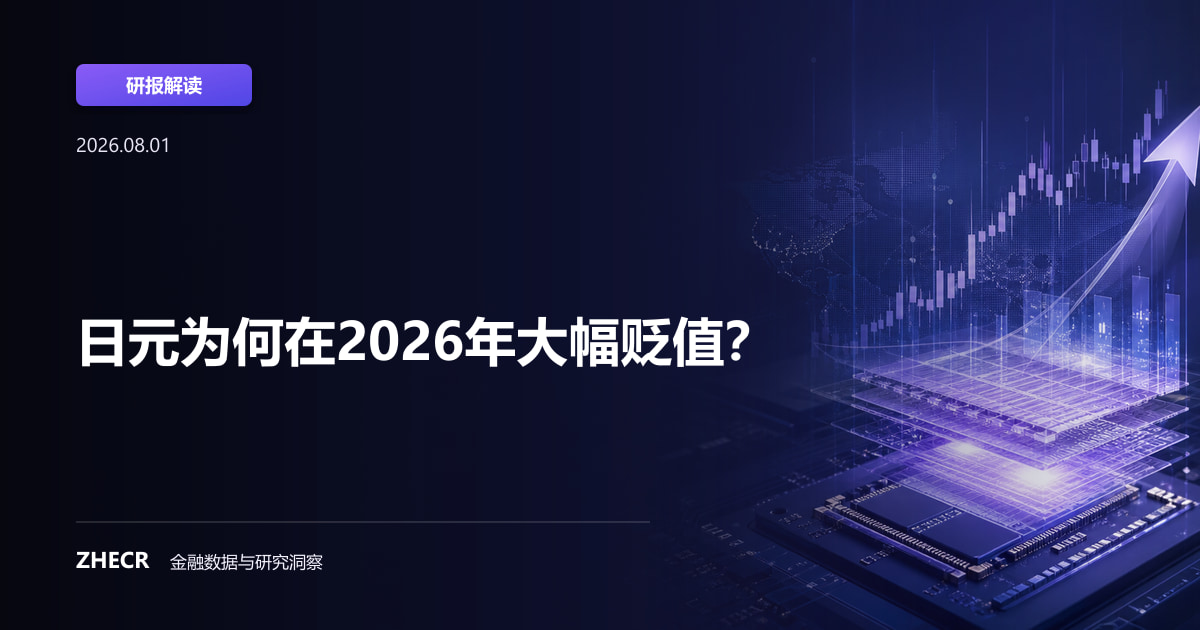 日元为何在2026年大幅贬值？