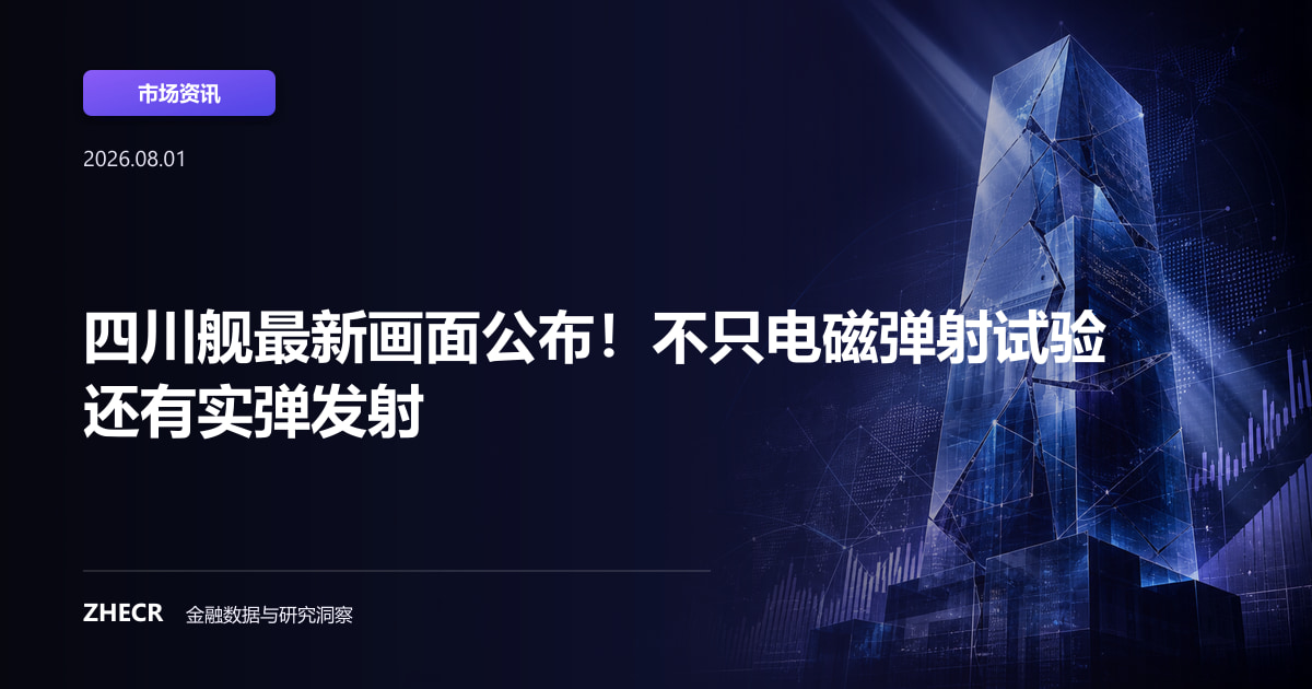 四川舰最新画面公布！不只电磁弹射试验 还有实弹发射