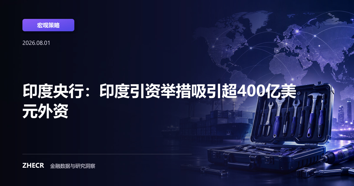 印度央行：印度引资举措吸引超400亿美元外资