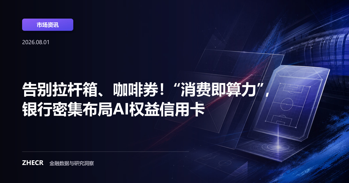 告别拉杆箱、咖啡券！“消费即算力”，银行密集布局AI权益信用卡