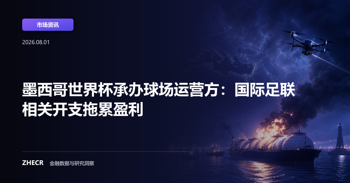 墨西哥世界杯承办球场运营方：国际足联相关开支拖累盈利