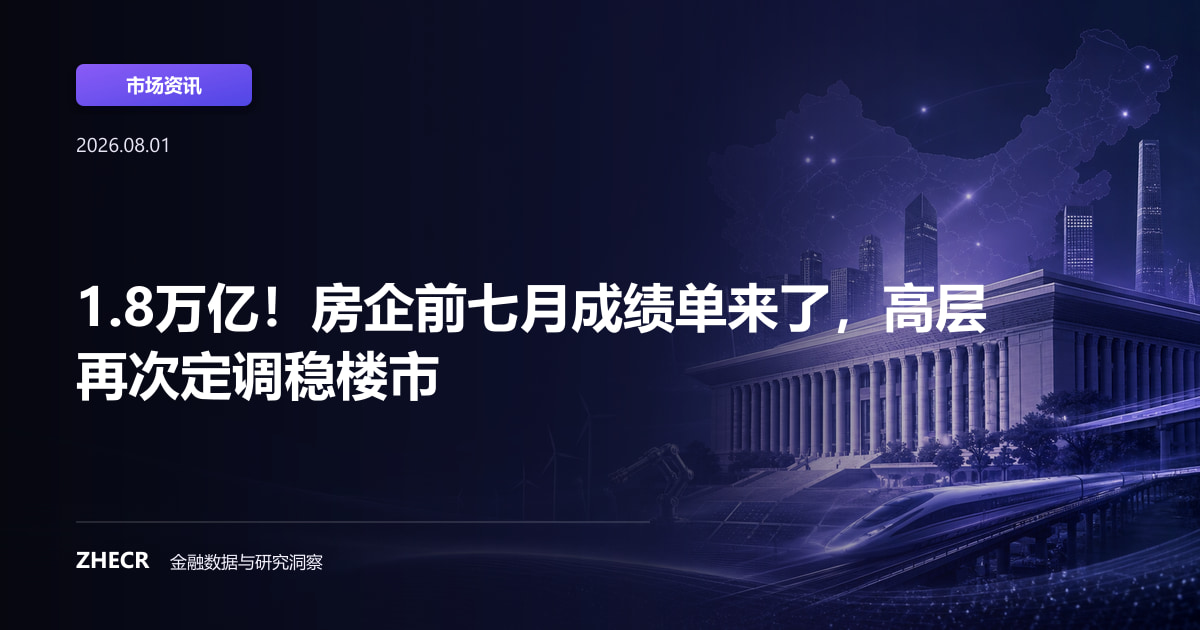 1.8万亿！房企前七月成绩单来了，高层再次定调稳楼市
