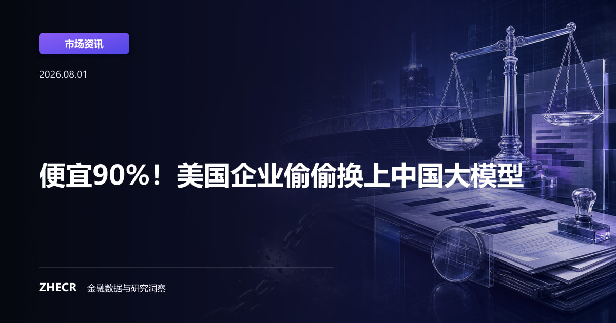 便宜90%！美国企业偷偷换上中国大模型
