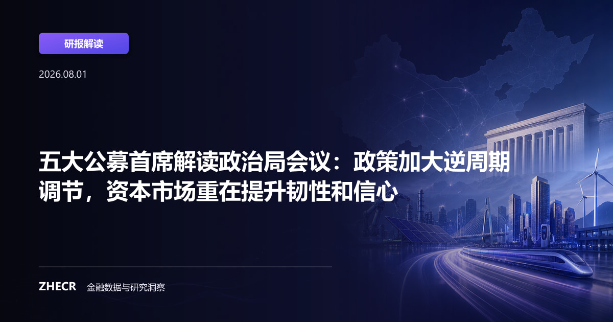 五大公募首席解读政治局会议：政策加大逆周期调节，资本市场重在提升韧性和信心