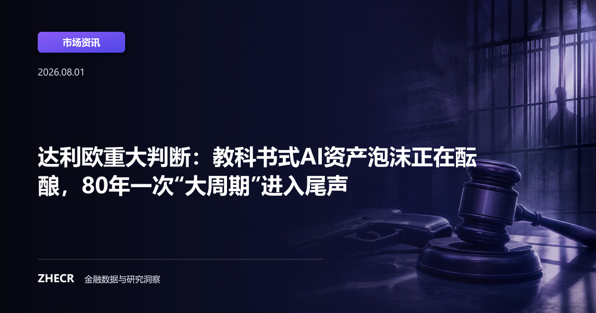 达利欧重大判断：教科书式AI资产泡沫正在酝酿，80年一次“大周期”进入尾声