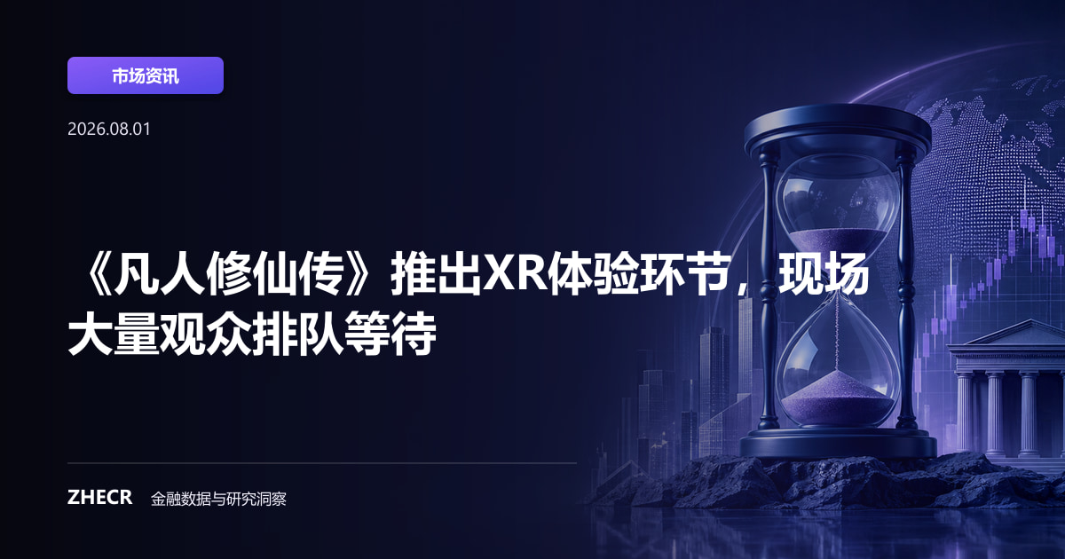 《凡人修仙传》推出XR体验环节，现场大量观众排队等待