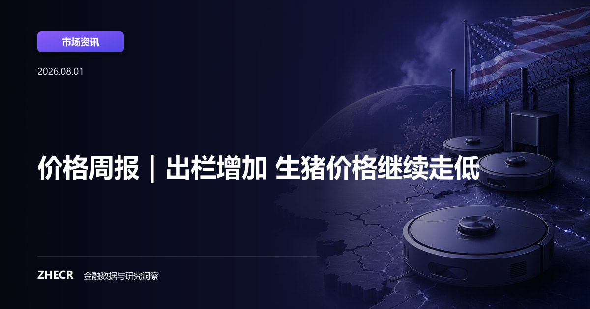 价格周报｜出栏增加 生猪价格继续走低