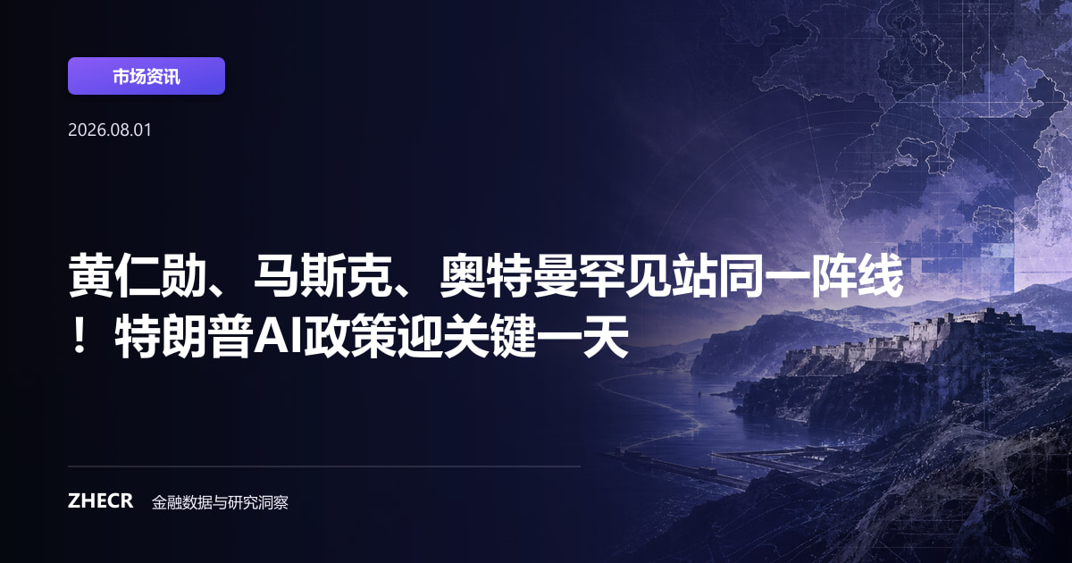 黄仁勋、马斯克、奥特曼罕见站同一阵线！特朗普AI政策迎关键一天