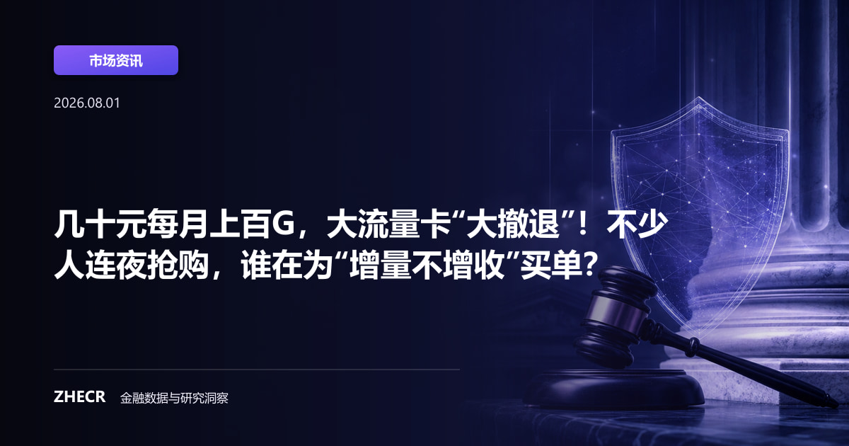 几十元每月上百G，大流量卡“大撤退”！不少人连夜抢购，谁在为“增量不增收”买单？