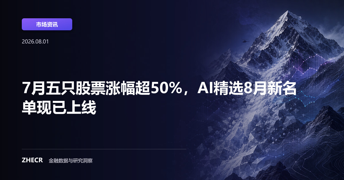 7月五只股票涨幅超50%，AI精选8月新名单现已上线