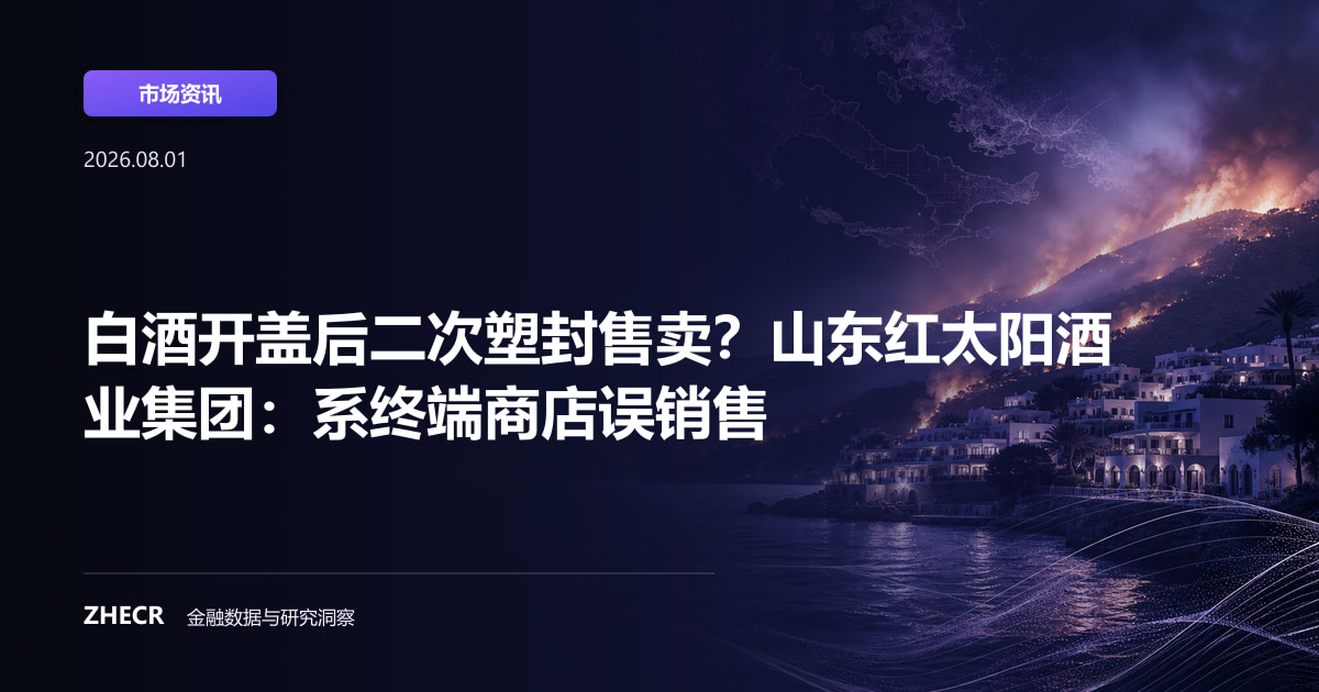 白酒开盖后二次塑封售卖？山东红太阳酒业集团：系终端商店误销售