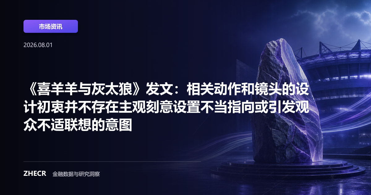 《喜羊羊与灰太狼》发文：相关动作和镜头的设计初衷并不存在主观刻意设置不当指向或引发观众不适联想的意图