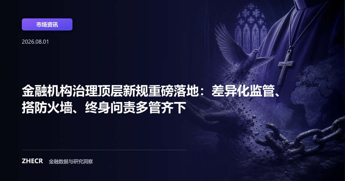 金融机构治理顶层新规重磅落地：差异化监管、搭防火墙、终身问责多管齐下