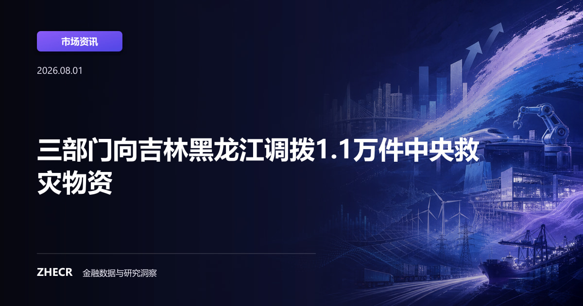 三部门向吉林黑龙江调拨1.1万件中央救灾物资