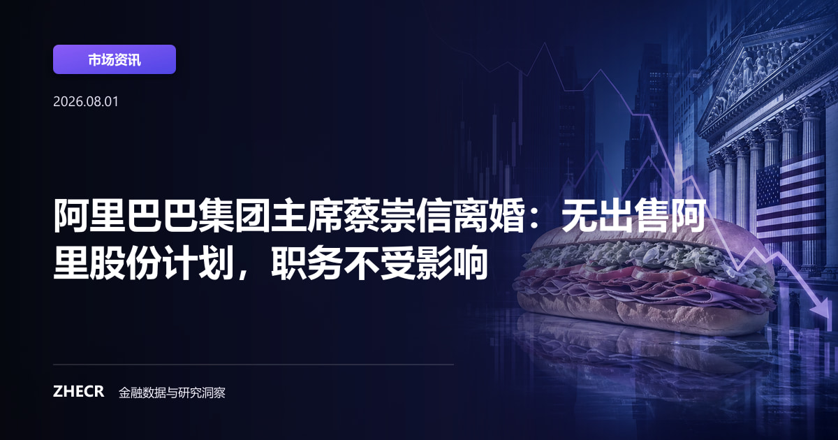 阿里巴巴集团主席蔡崇信离婚：无出售阿里股份计划，职务不受影响