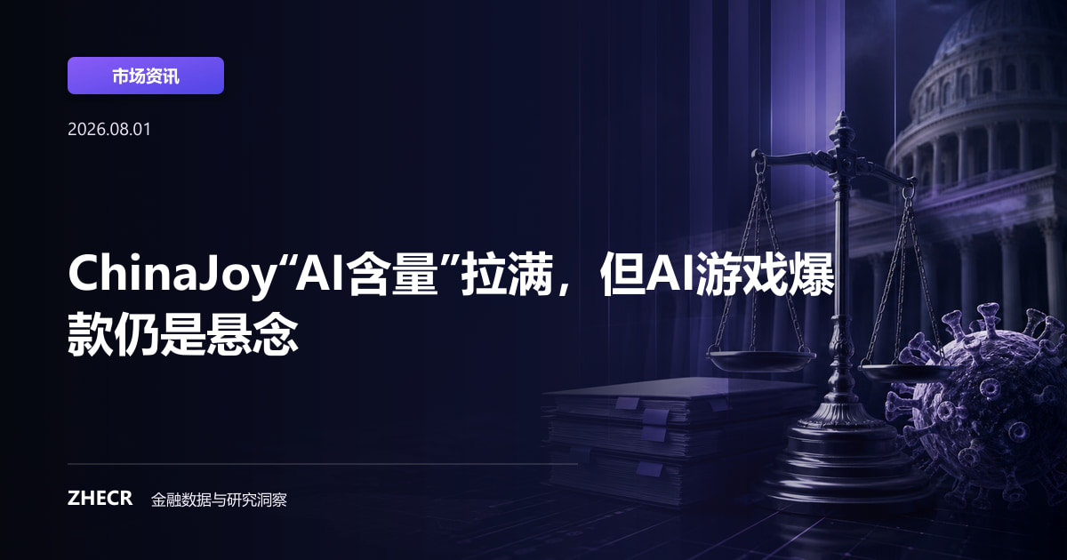 ChinaJoy“AI含量”拉满，但AI游戏爆款仍是悬念
