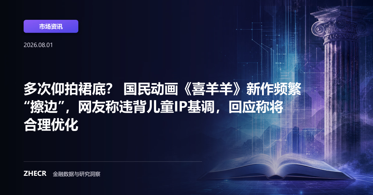 多次仰拍裙底？ 国民动画《喜羊羊》新作频繁“擦边”，网友称违背儿童IP基调，回应称将合理优化