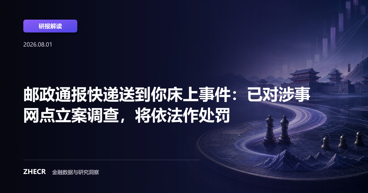 邮政通报快递送到你床上事件：已对涉事网点立案调查，将依法作处罚