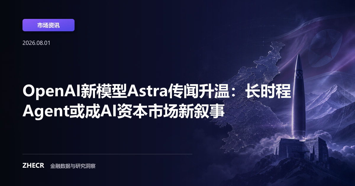 OpenAI新模型Astra传闻升温：长时程Agent或成AI资本市场新叙事