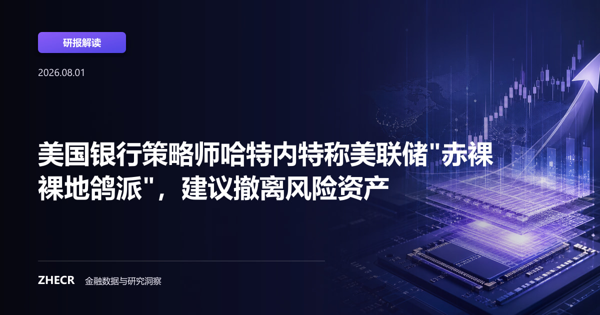 美国银行策略师哈特内特称美联储"赤裸裸地鸽派"，建议撤离风险资产