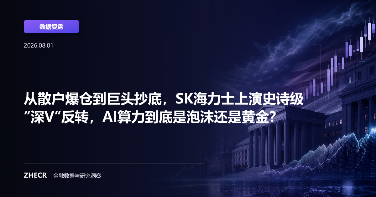 从散户爆仓到巨头抄底，SK海力士上演史诗级“深V”反转，AI算力到底是泡沫还是黄金？