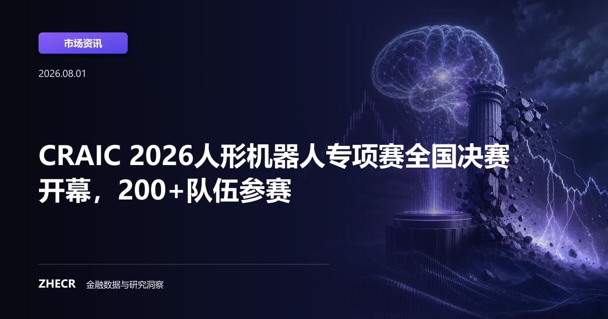 CRAIC 2026人形机器人专项赛全国决赛开幕，200+队伍参赛