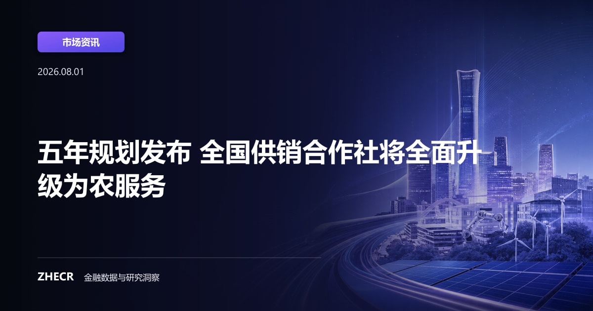 五年规划发布 全国供销合作社将全面升级为农服务