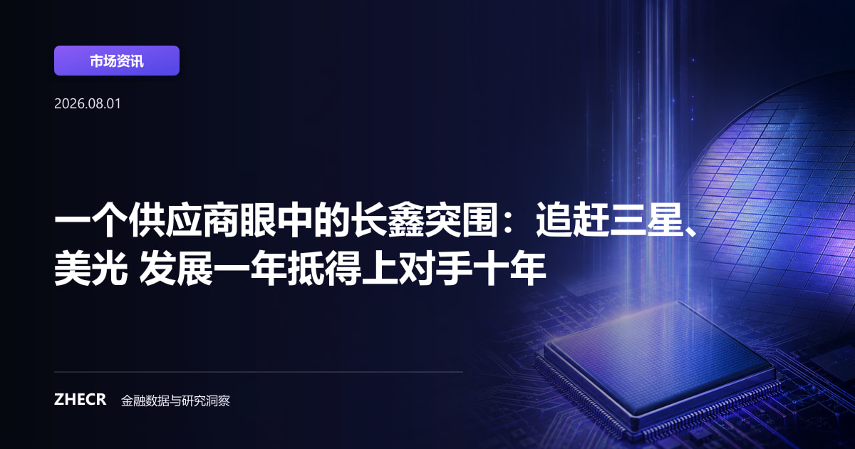 一个供应商眼中的长鑫突围：追赶三星、美光 发展一年抵得上对手十年