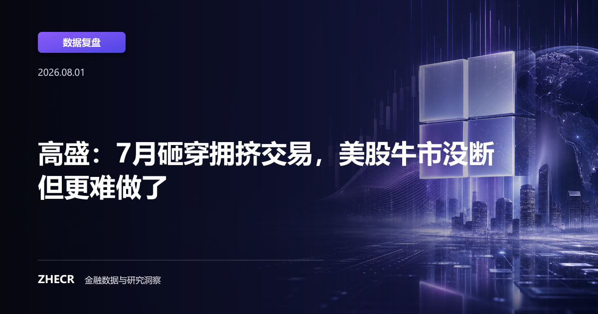 高盛：7月砸穿拥挤交易，美股牛市没断但更难做了