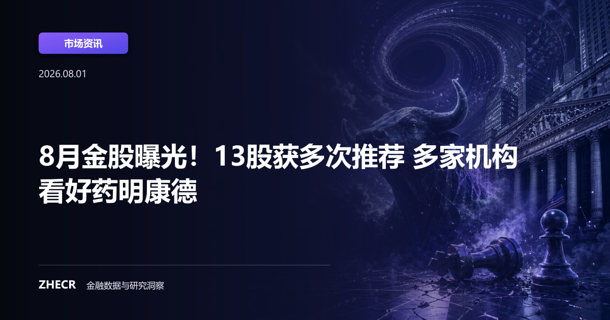 8月金股曝光！13股获多次推荐 多家机构看好药明康德