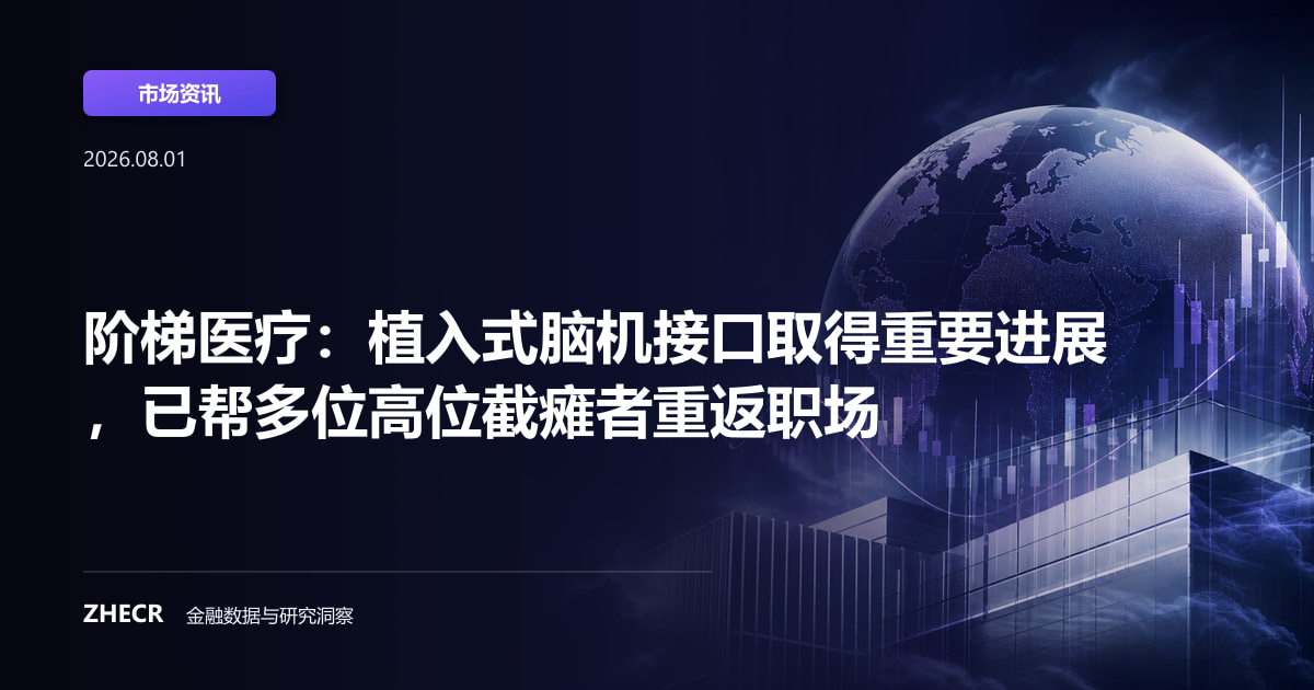阶梯医疗：植入式脑机接口取得重要进展，已帮多位高位截瘫者重返职场