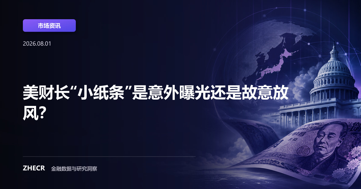 美财长“小纸条”是意外曝光还是故意放风？
