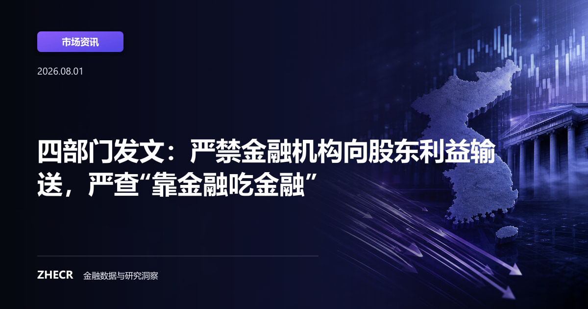 四部门发文：严禁金融机构向股东利益输送，严查“靠金融吃金融”