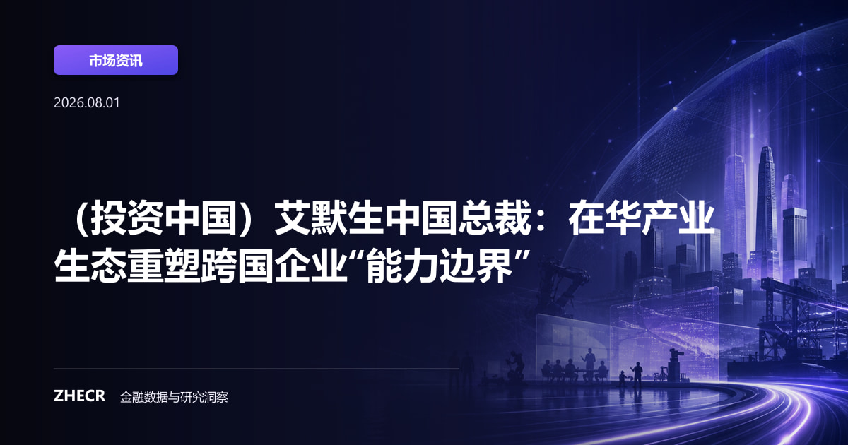 （投资中国）艾默生中国总裁：在华产业生态重塑跨国企业“能力边界”