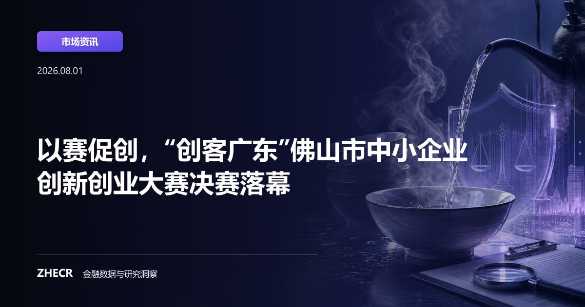 以赛促创，“创客广东”佛山市中小企业创新创业大赛决赛落幕