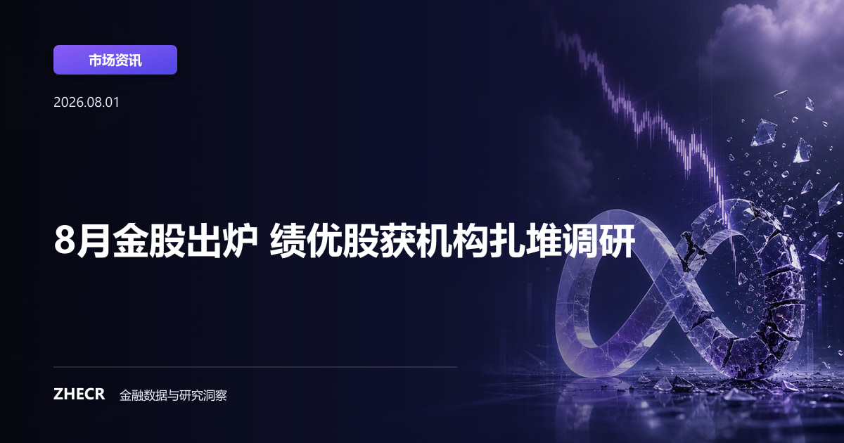 8月金股出炉 绩优股获机构扎堆调研