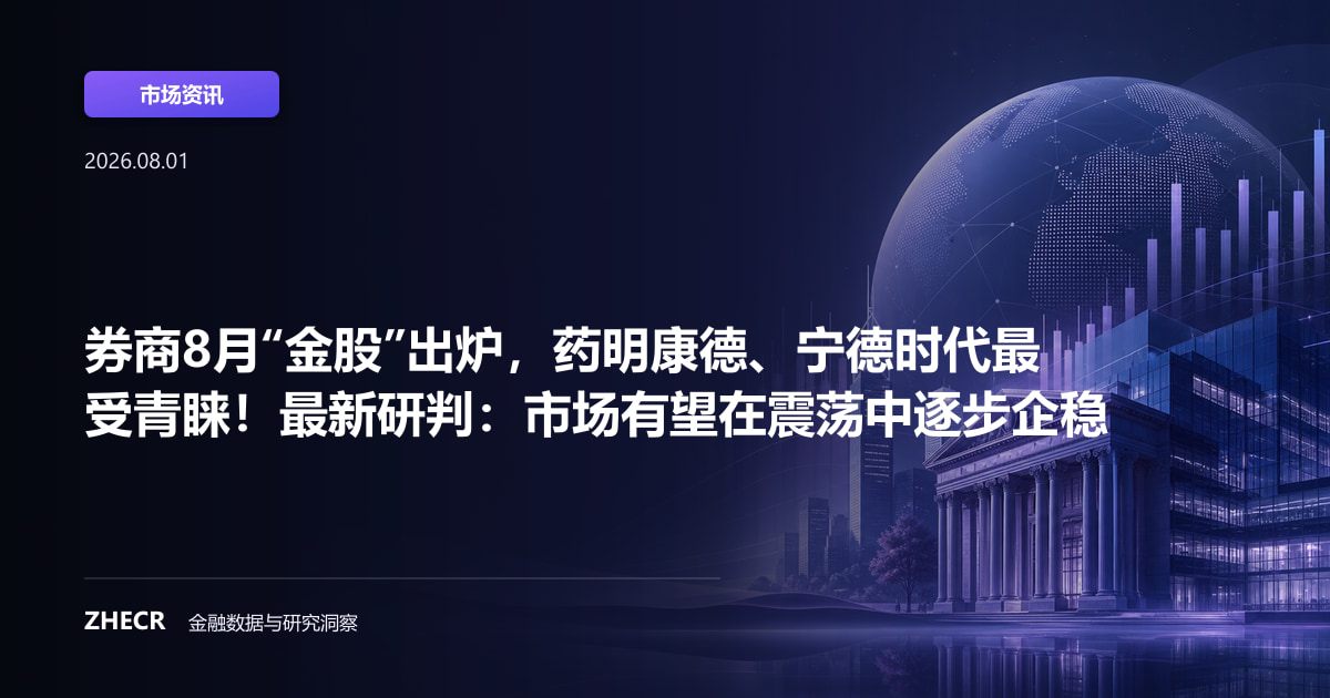 券商8月“金股”出炉，药明康德、宁德时代最受青睐！最新研判：市场有望在震荡中逐步企稳