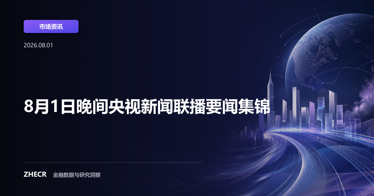 8月1日晚间央视新闻联播要闻集锦