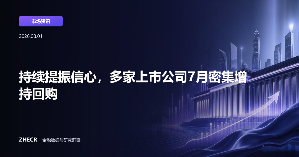 持续提振信心，多家上市公司7月密集增持回购