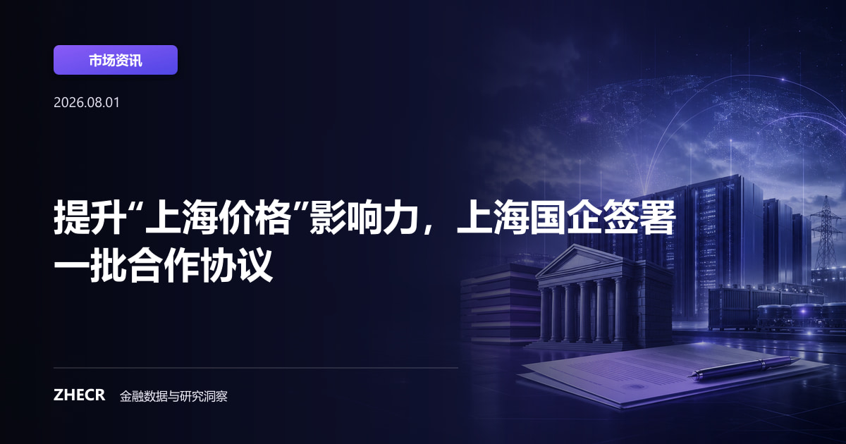 提升“上海价格”影响力，上海国企签署一批合作协议