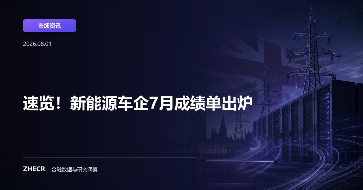速览！新能源车企7月成绩单出炉