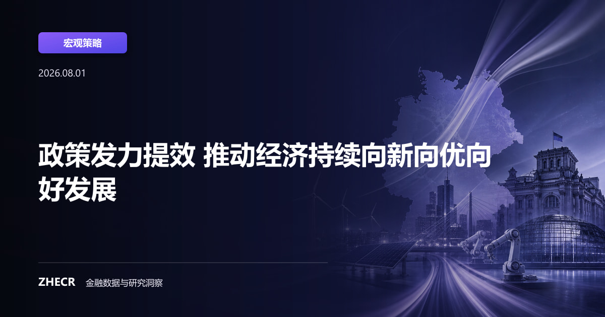 政策发力提效 推动经济持续向新向优向好发展