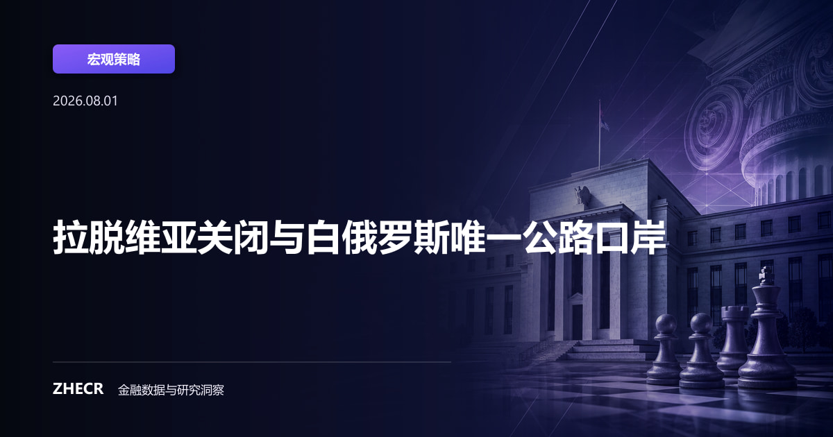 拉脱维亚关闭与白俄罗斯唯一公路口岸