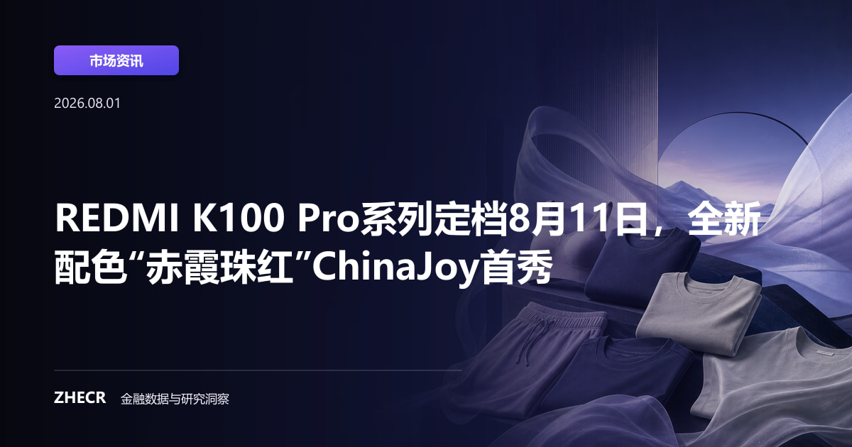 REDMI K100 Pro系列定档8月11日，全新配色“赤霞珠红”ChinaJoy首秀