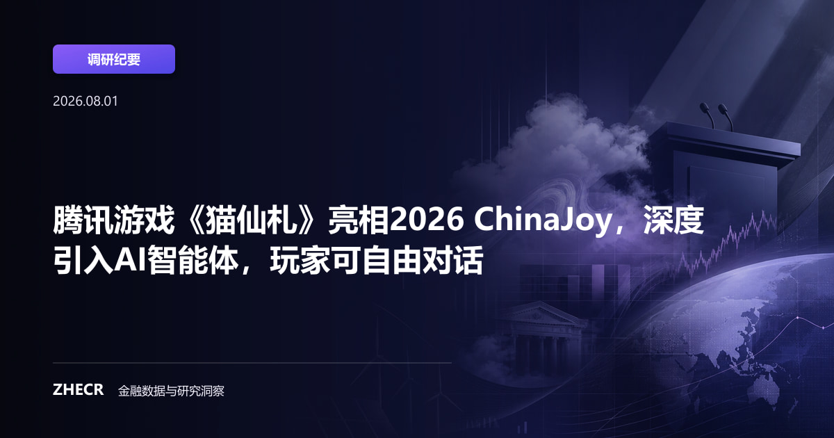 腾讯游戏《猫仙札》亮相2026 ChinaJoy，深度引入AI智能体，玩家可自由对话