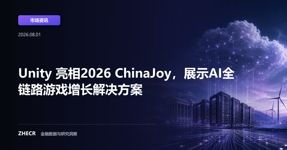Unity 亮相2026 ChinaJoy，展示AI全链路游戏增长解决方案