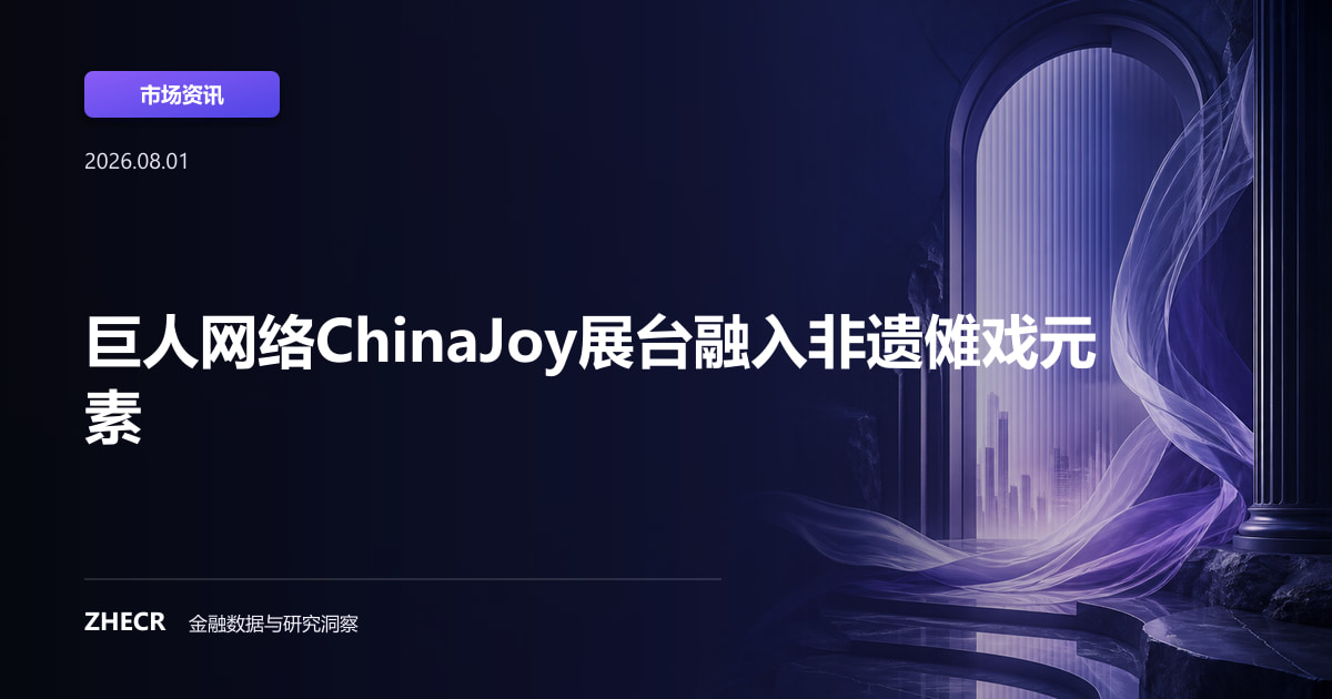 巨人网络ChinaJoy展台融入非遗傩戏元素