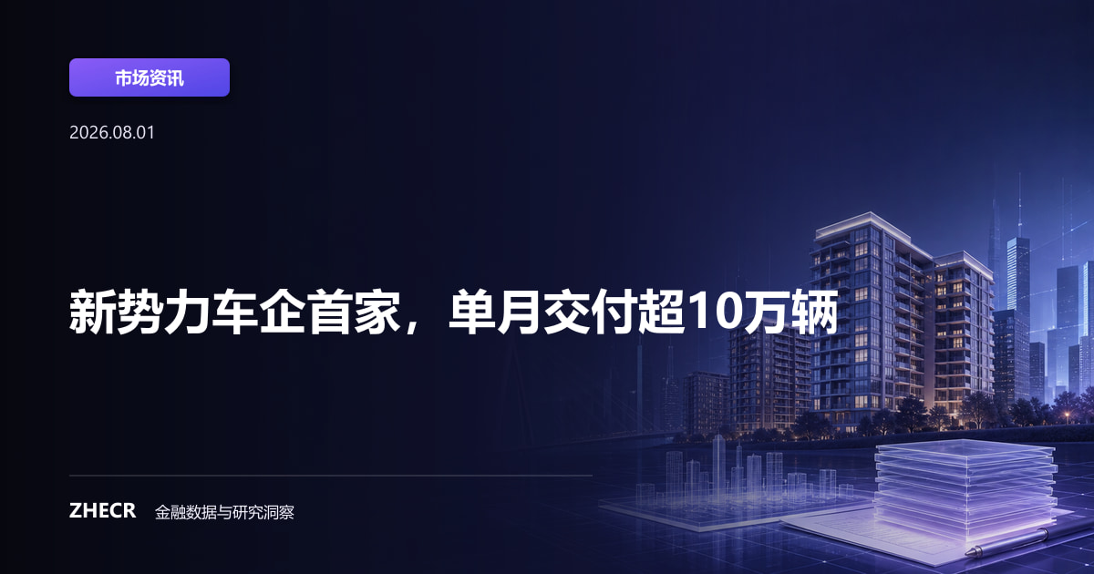 新势力车企首家，单月交付超10万辆