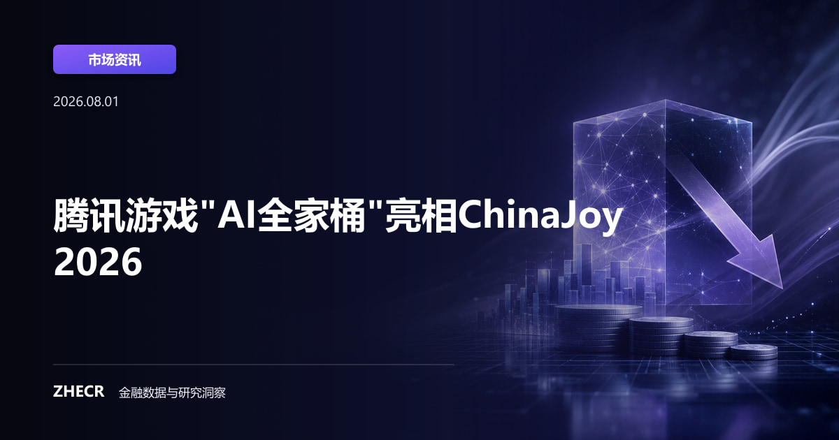 腾讯游戏"AI全家桶"亮相ChinaJoy 2026