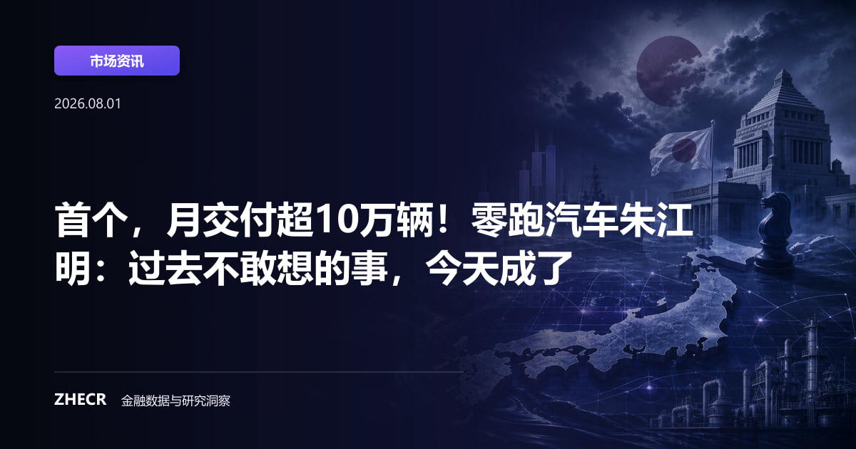 首个，月交付超10万辆！零跑汽车朱江明：过去不敢想的事，今天成了